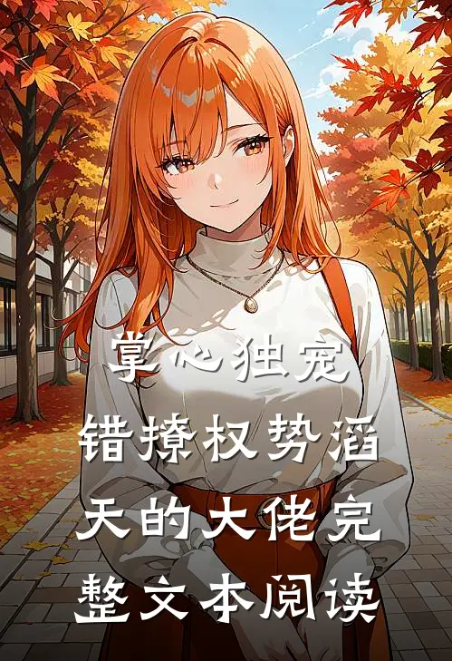 掌心独宠：错撩权势滔天的大佬完整文本阅读