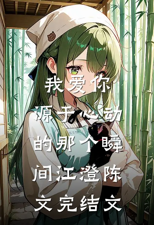 我爱你，源于心动的那个瞬间江澄陈文完结文