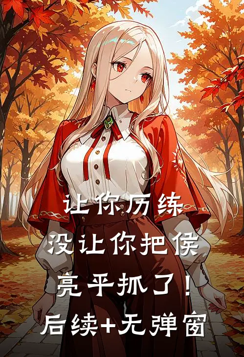 让你历练，没让你把侯亮平抓了！后续+无弹窗