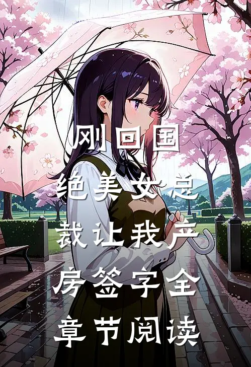 刚回国，绝美女总裁让我产房签字全章节阅读