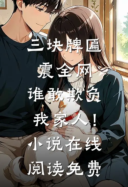 三块牌匾震全网，谁敢欺负我家人！小说在线阅读免费