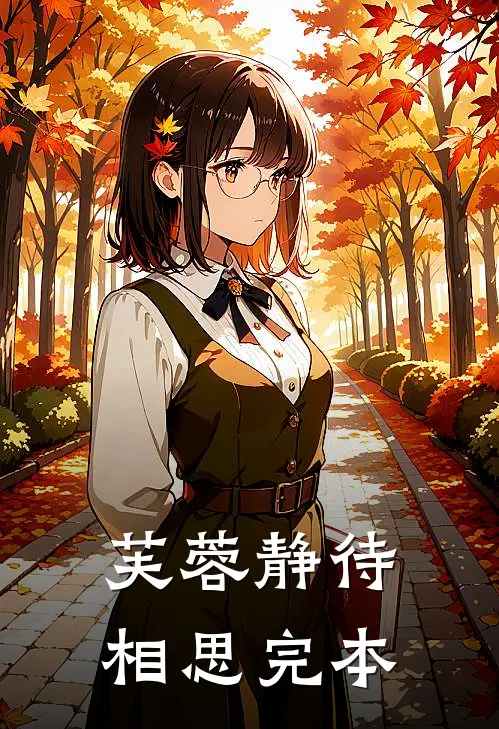 芙蓉静待相思完本