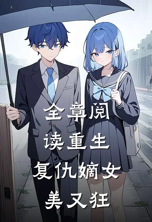 全章阅读重生：复仇嫡女美又狂