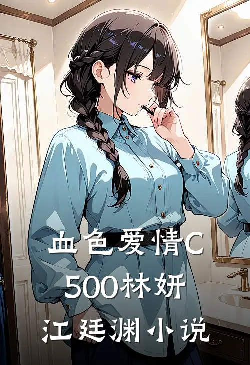 血色爱情C500林妍江廷渊小说