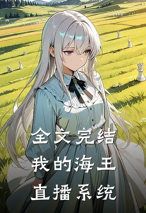 全文完结我的海王直播系统