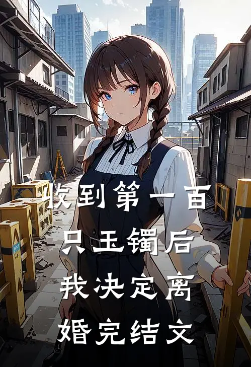 收到第一百只玉镯后，我决定离婚完结文