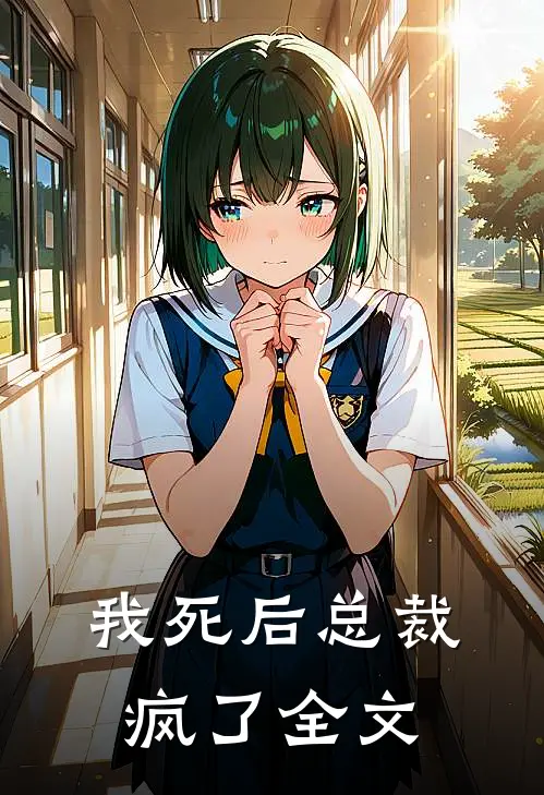 我死后总裁疯了全文