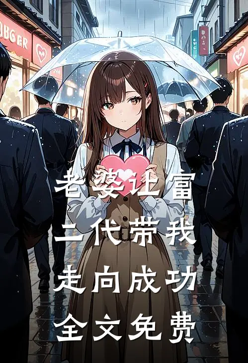 老婆让富二代带我走向成功全文免费