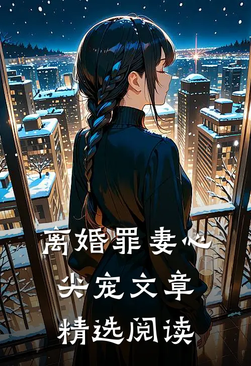离婚罪妻心尖宠文章精选阅读全文