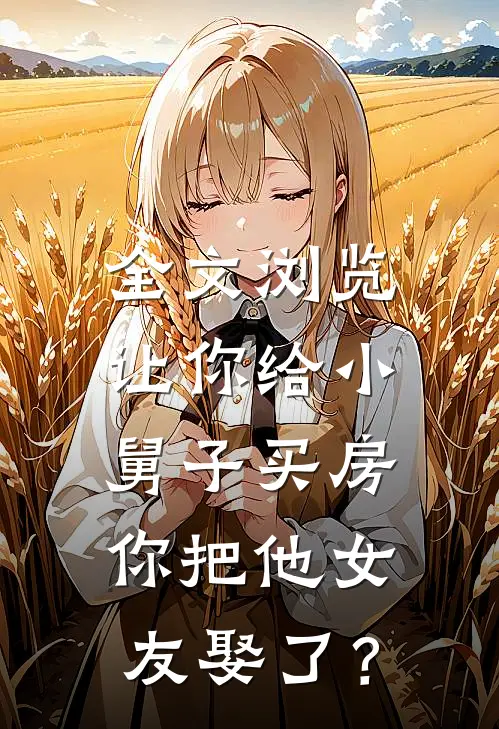 全文浏览让你给小舅子买房，你把他女友娶了？
