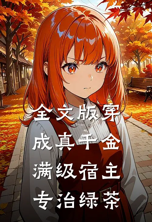 全文版穿成真千金：满级宿主专治绿茶