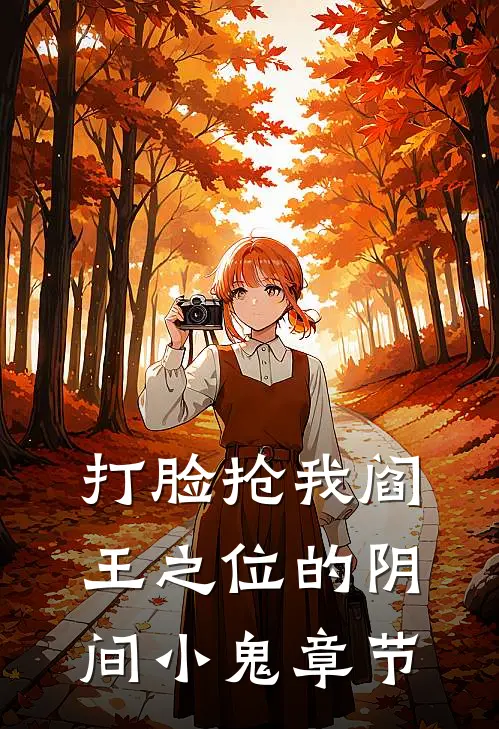 打脸抢我阎王之位的阴间小鬼章节