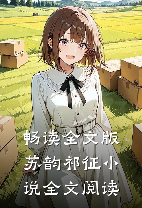 畅读全文版苏韵祁征小说全文阅读