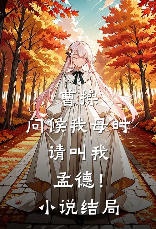曹操：问候我母时，请叫我孟德！小说结局