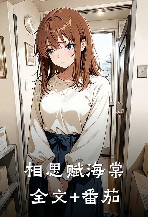 相思赋海棠全文+番茄