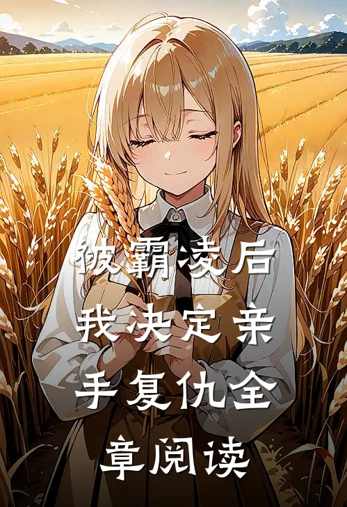 被霸凌后,我决定亲手复仇全章阅读