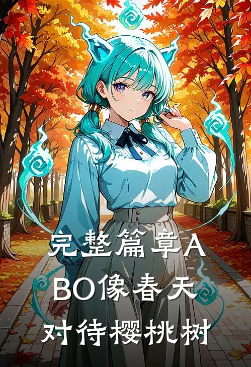 完整篇章【ABO】像春天对待樱桃树