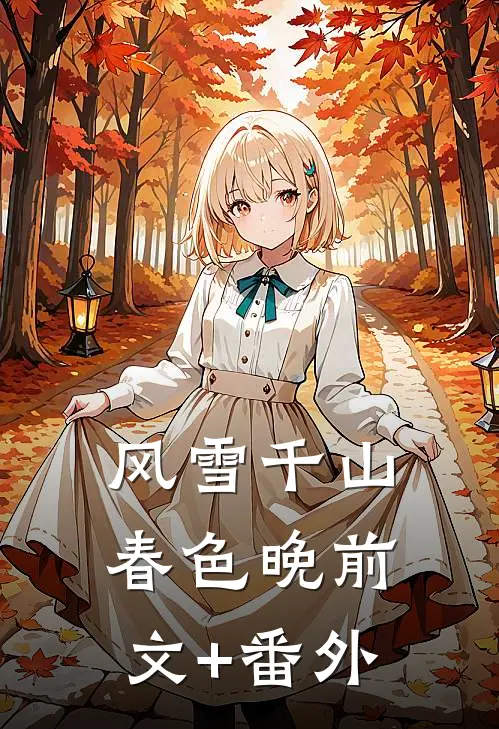 风雪千山春色晚前文+番外