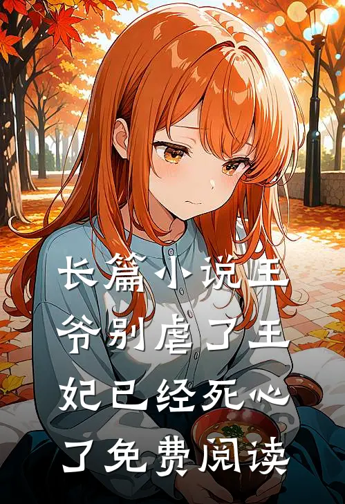 长篇小说王爷别虐了王妃已经死心了免费阅读