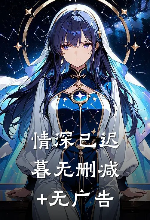 情深已迟暮无删减+无广告