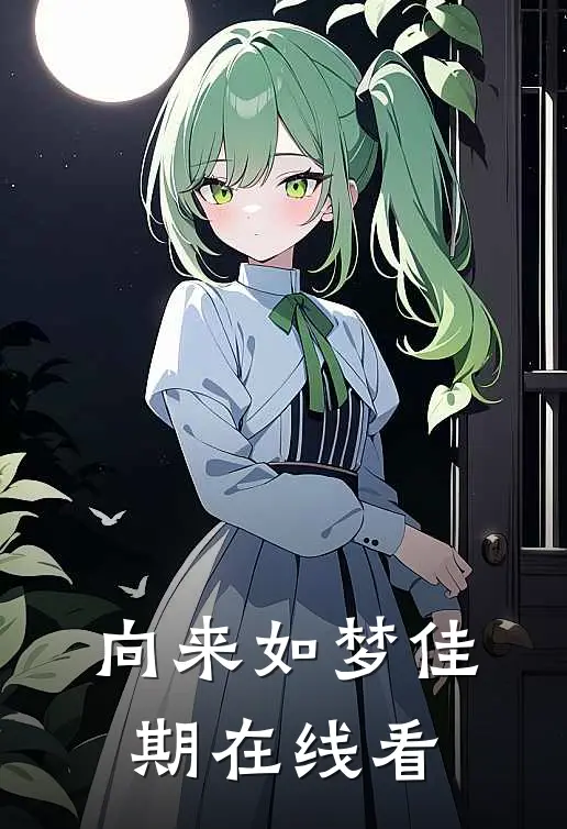 向来如梦佳期在线看