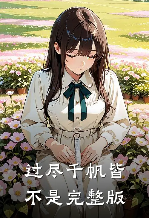 过尽千帆皆不是完整版