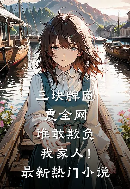三块牌匾震全网，谁敢欺负我家人！最新热门小说
