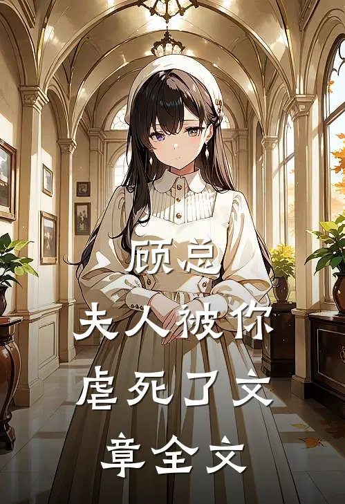 顾总,夫人被你虐死了文章全文阅读