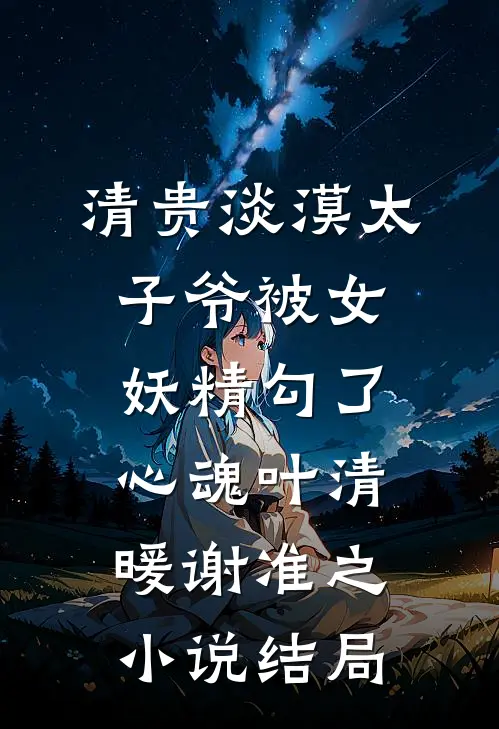 清贵淡漠太子爷被女妖精勾了心魂叶清暖谢准之小说结局