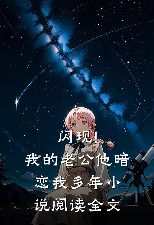 闪现!我的老公他暗恋我多年小说阅读全文
