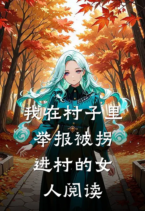 我在村子里，举报被拐进村的女人阅读
