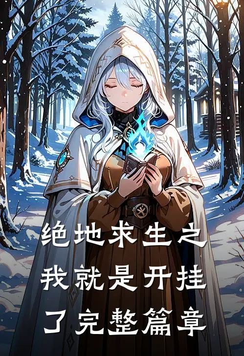 绝地求生之我就是开挂了完整篇章