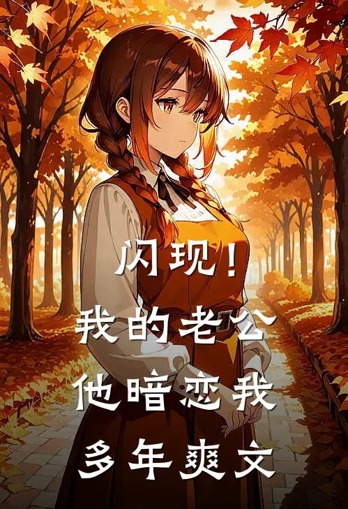 闪现！我的老公他暗恋我多年爽文