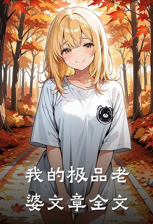 我的极品老婆文章全文