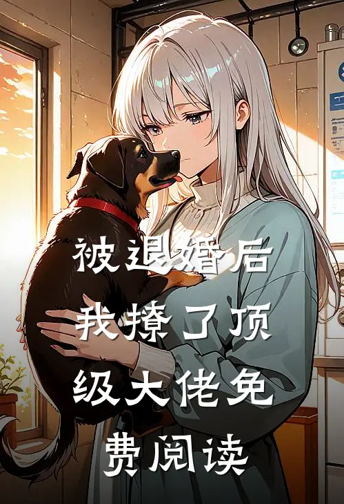 被退婚后，我撩了顶级大佬免费阅读