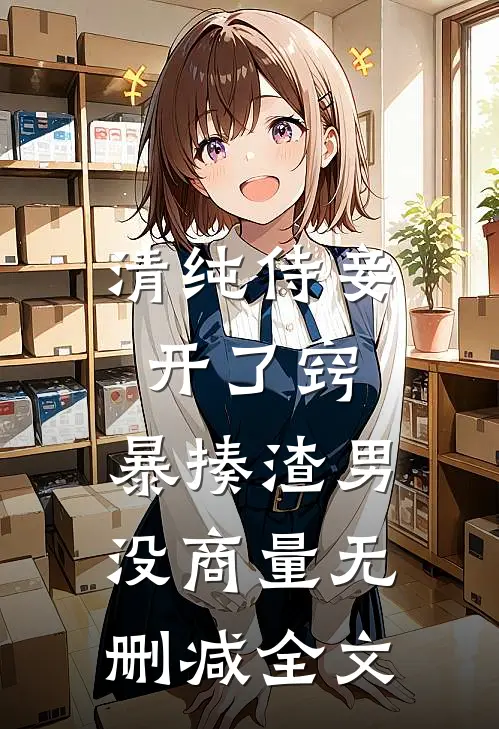 清纯侍妾开了窍，暴揍渣男没商量无删减全文
