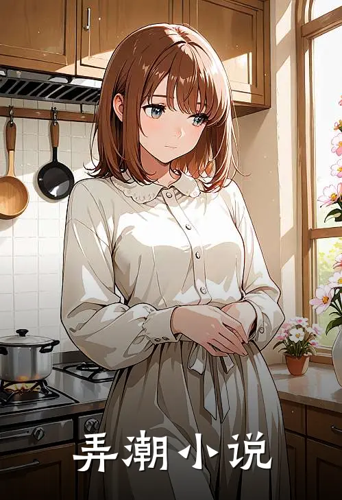 弄潮