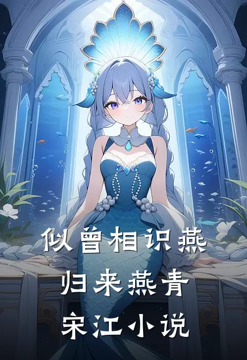 似曾相识燕归来燕青宋江小说