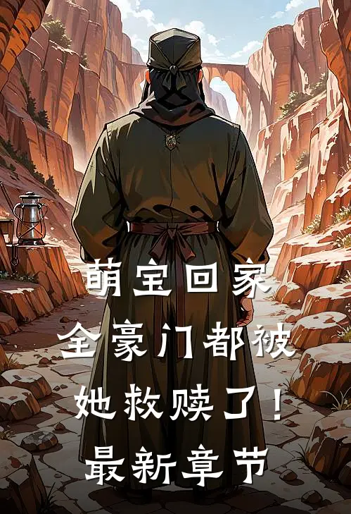 萌宝回家,全豪门都被她救赎了!最新章节免费阅读
