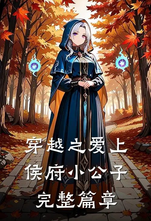 穿越之爱上侯府小公子完整篇章