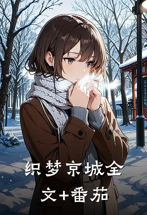 织梦京城全文+番茄