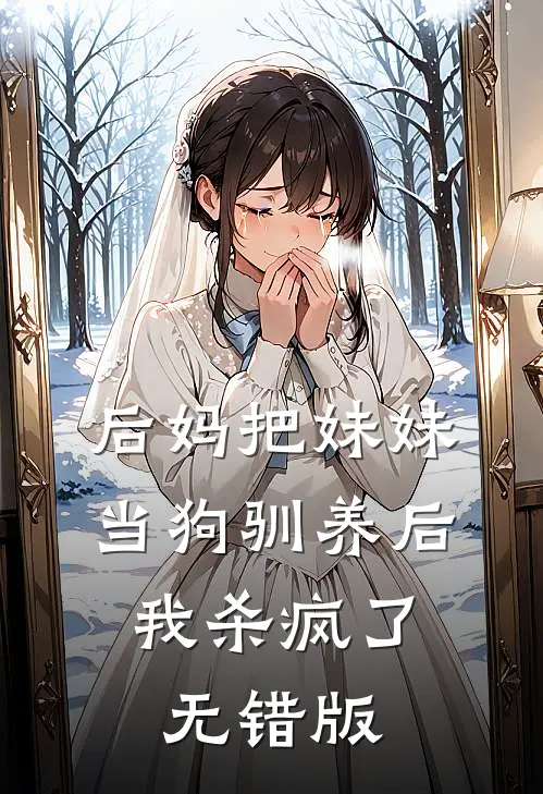 后妈把妹妹当狗驯养后，我杀疯了无错版