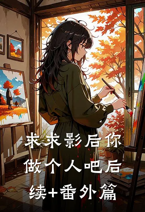 求求影后你做个人吧后续+番外篇