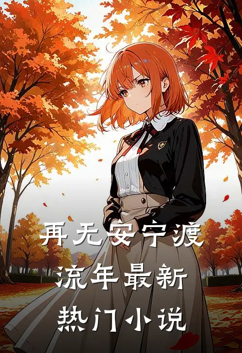 再无安宁渡流年最新热门小说