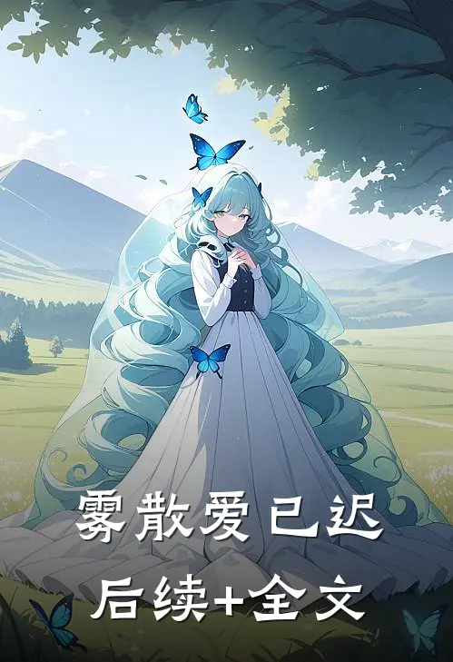 雾散爱已迟后续+全文