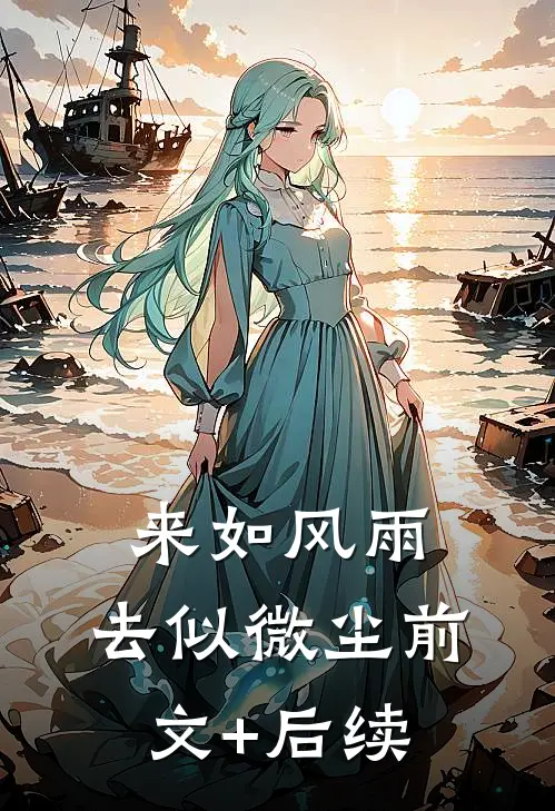 来如风雨，去似微尘前文+后续