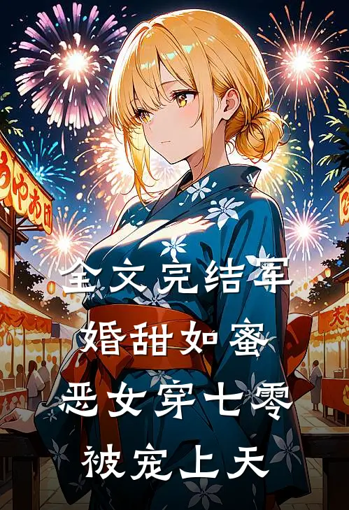 全文完结军婚甜如蜜，恶女穿七零被宠上天