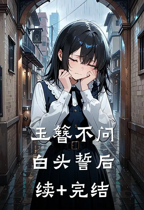 玉簪不问白头誓后续+完结