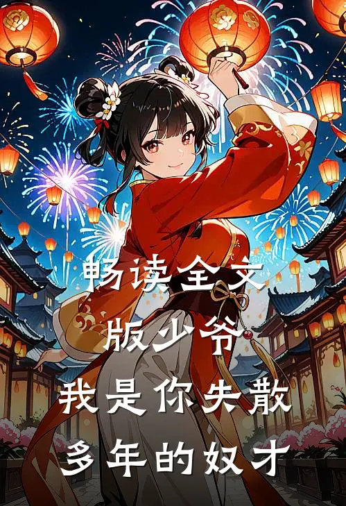畅读全文版少爷,我是你失散多年的奴才