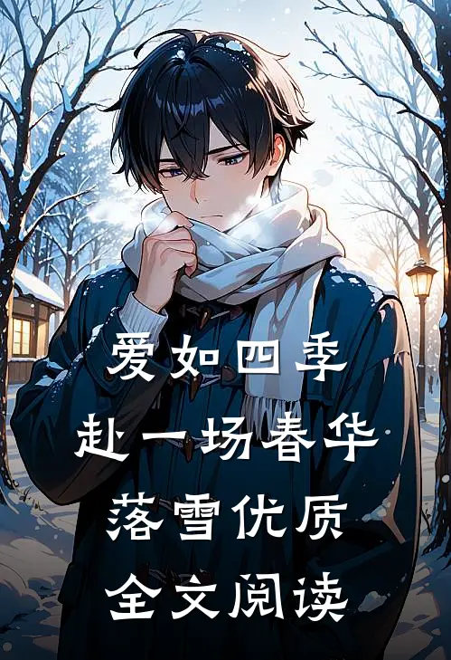 爱如四季：赴一场春华落雪优质全文阅读
